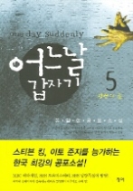 어느날 갑자기 5 - 광신의 늪